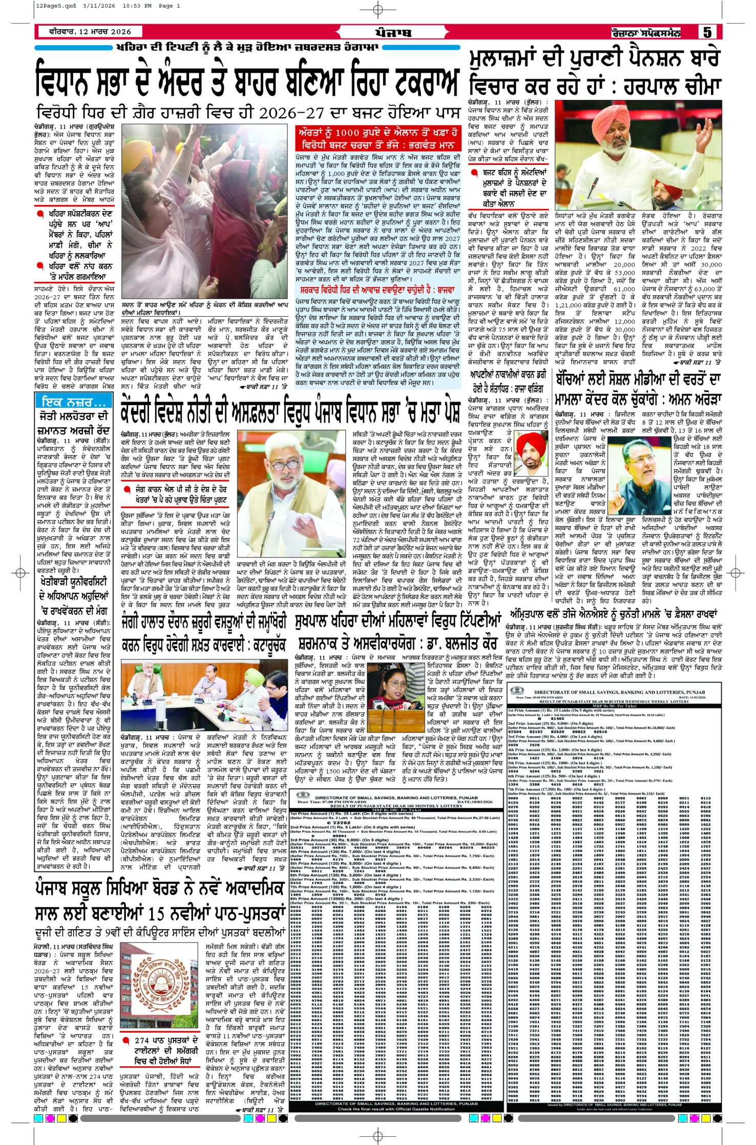 12 Mar 2026, Page 5 Ropar Edition | Rozana Spokesman Epaper [ Ropar News ]