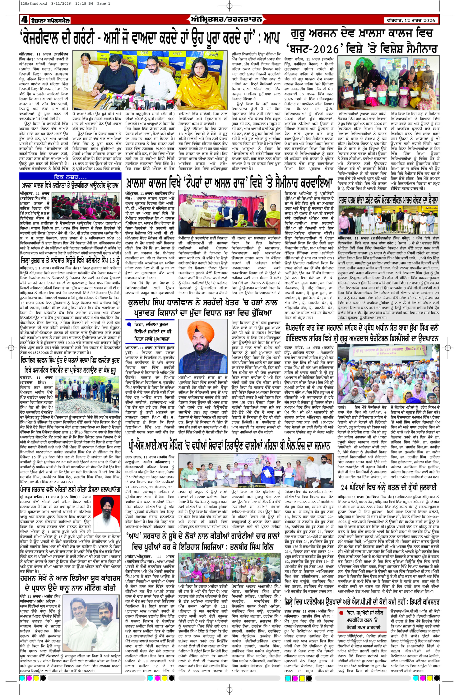 12 Mar 2026, Page 4 Majha Edition | Rozana Spokesman Epaper [ Majha News ]