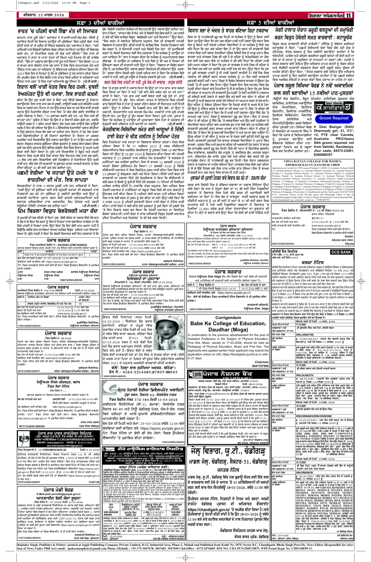 12 Mar 2026, Page 11 Doaba Edition | Rozana Spokesman Epaper [ Doaba News ]