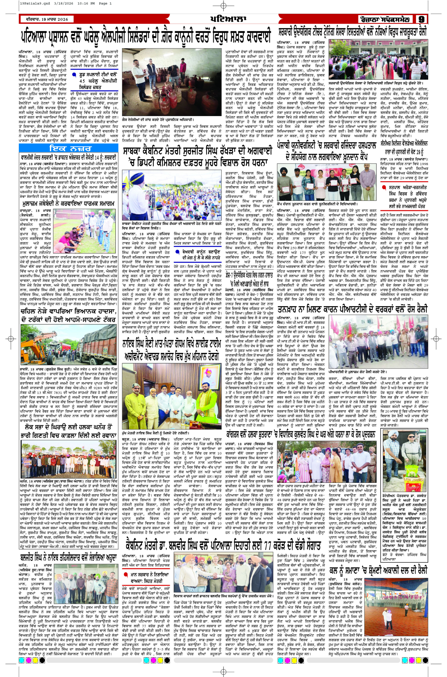 19 Mar 2026, Page 9 Patiala Edition | Rozana Spokesman Epaper [ Patiala News ]