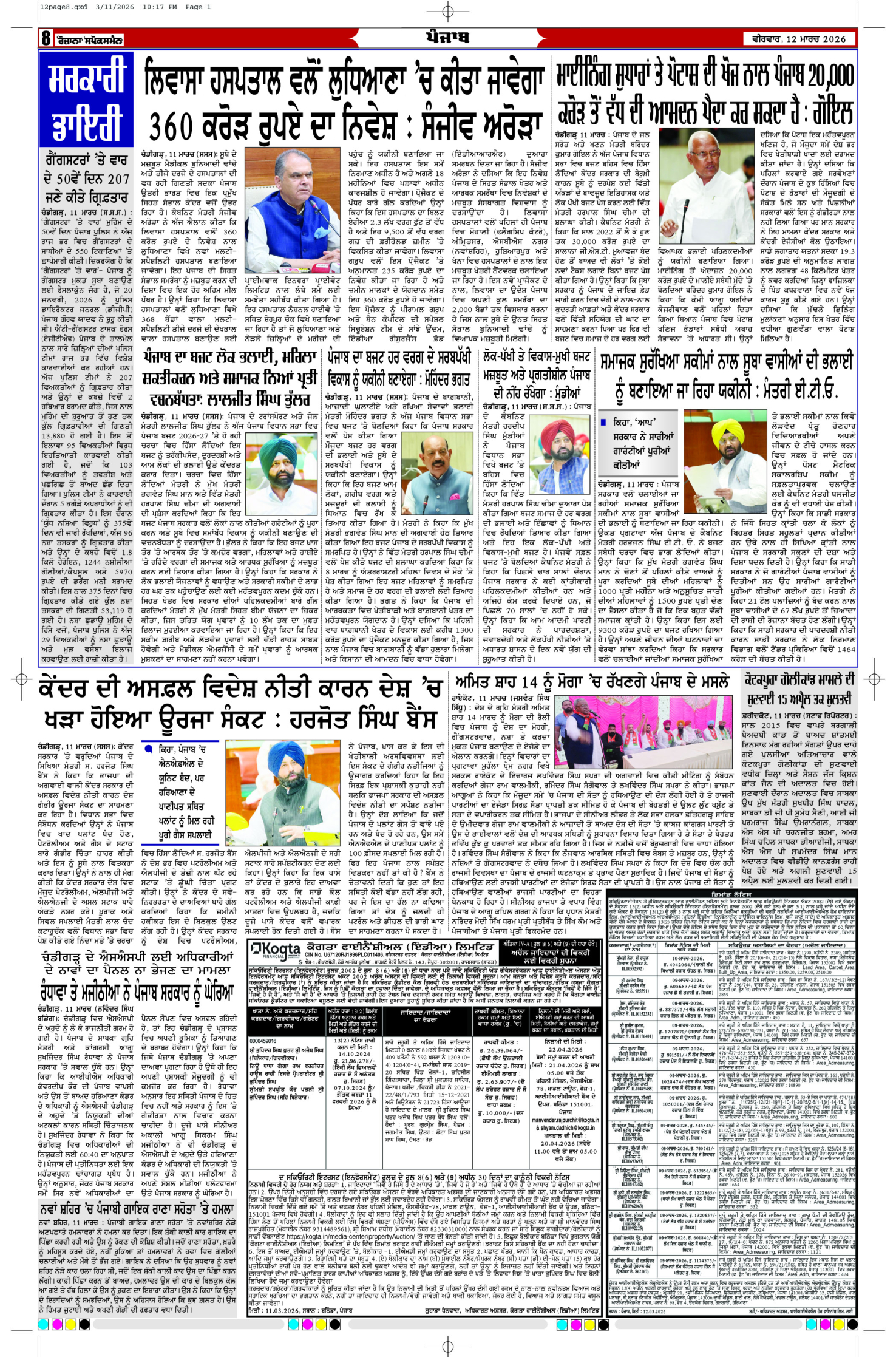 12 Mar 2026, Page 8 Ropar Edition | Rozana Spokesman Epaper [ Ropar News ]