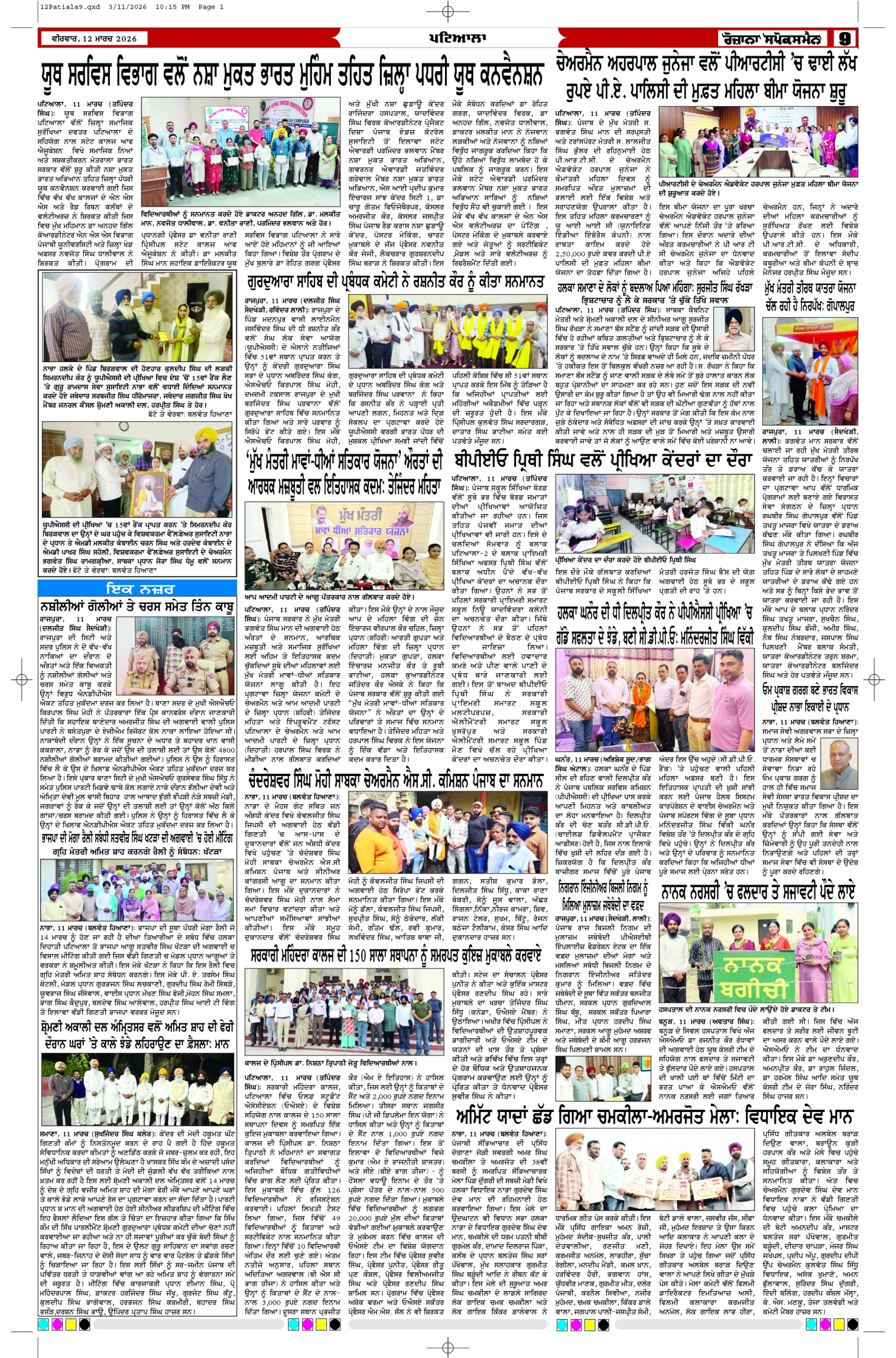 12 Mar 2026, Page 9 Patiala Edition | Rozana Spokesman Epaper [ Patiala News ]