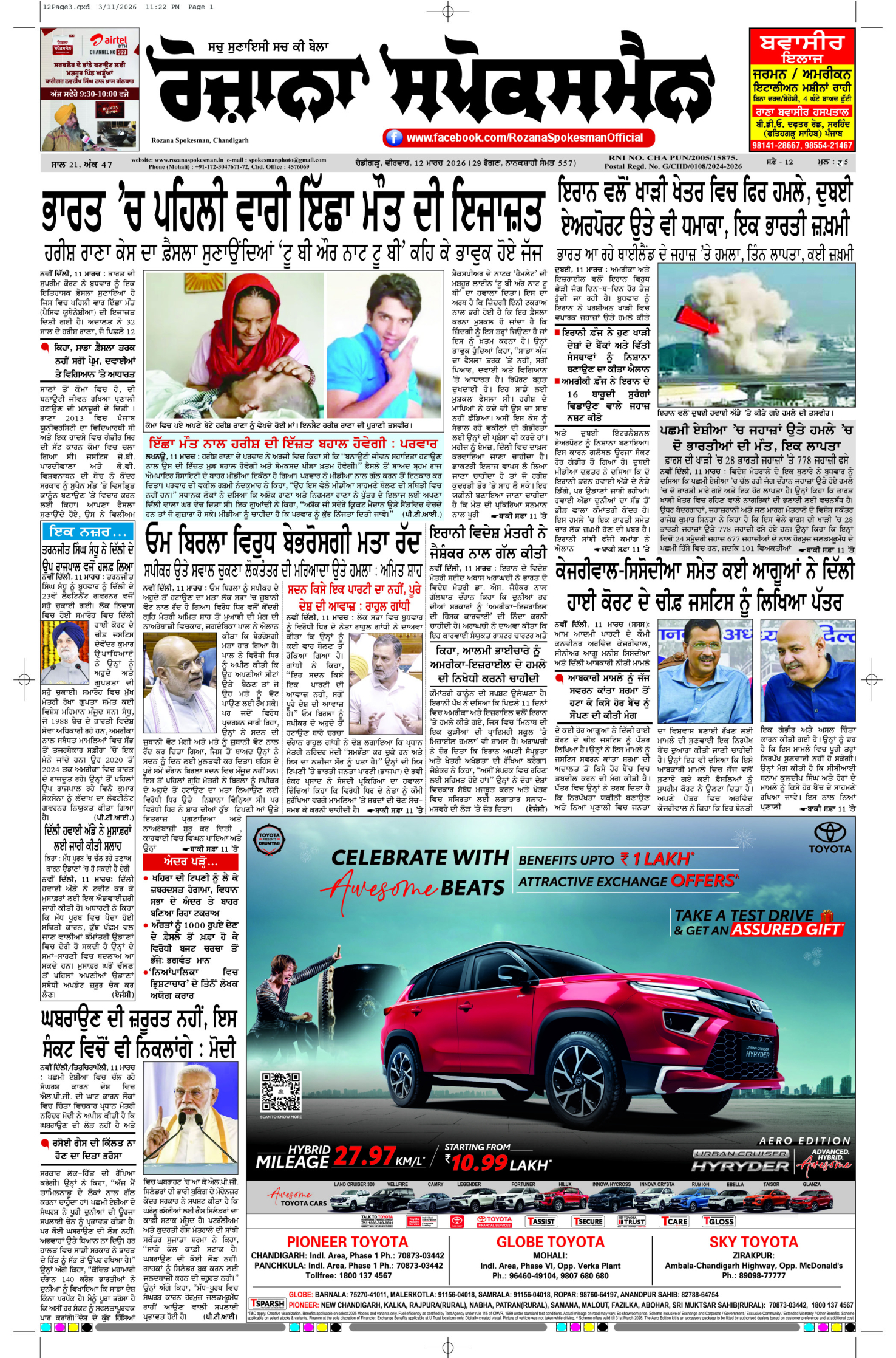 12 Mar 2026, Page 3 Barnala Edition | Rozana Spokesman Epaper [ Barnala News ]