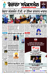 Latest Punjabi Newspaper | Punjabi News Rozana Spokesman Epaper