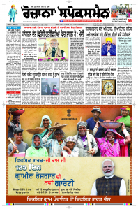Latest Punjabi Newspaper | Punjabi News Rozana Spokesman Epaper